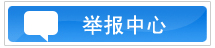 举报中心