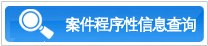 案件程序性信息查询
