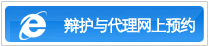 辩护与代理网上预约