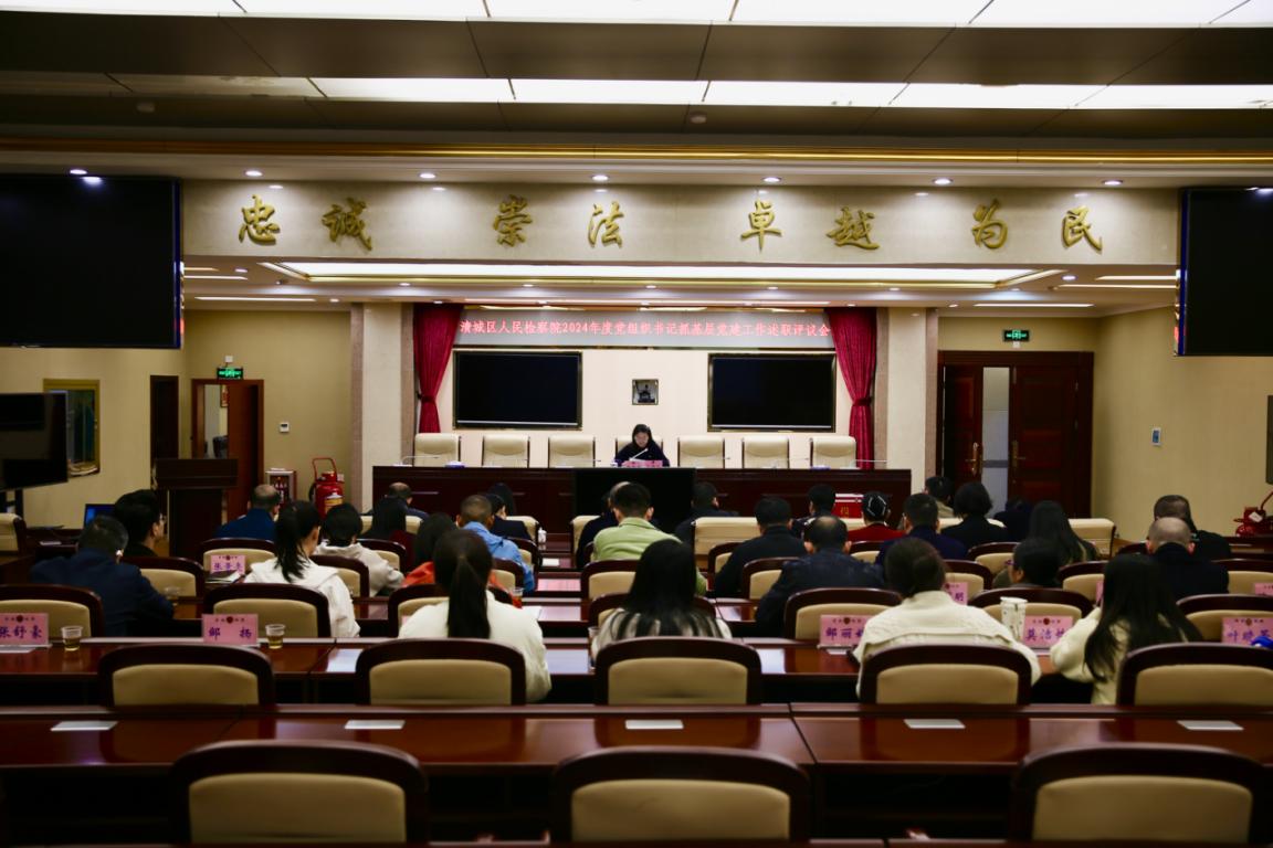 清城区检察院召开2024年度党组织书记抓基层党建工作述职评议会